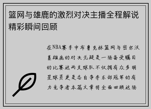 篮网与雄鹿的激烈对决主播全程解说精彩瞬间回顾