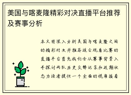 美国与喀麦隆精彩对决直播平台推荐及赛事分析