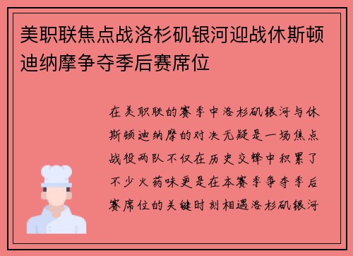 美职联焦点战洛杉矶银河迎战休斯顿迪纳摩争夺季后赛席位