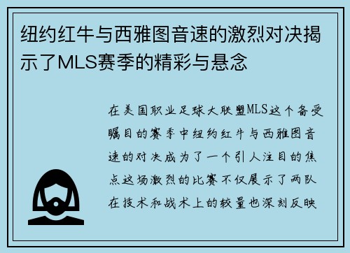 纽约红牛与西雅图音速的激烈对决揭示了MLS赛季的精彩与悬念