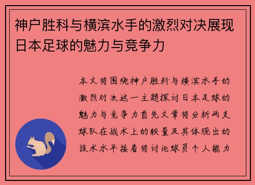 神户胜科与横滨水手的激烈对决展现日本足球的魅力与竞争力