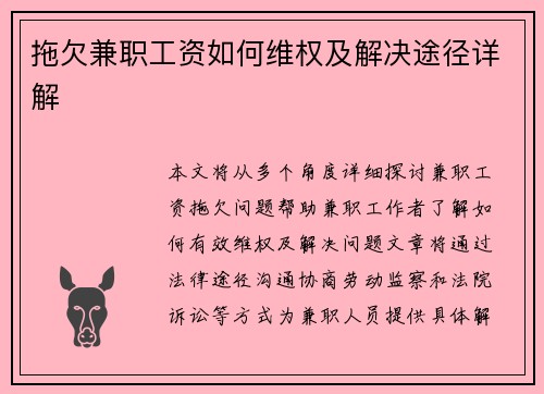 拖欠兼职工资如何维权及解决途径详解