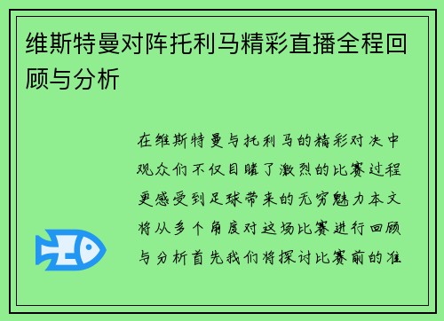 维斯特曼对阵托利马精彩直播全程回顾与分析