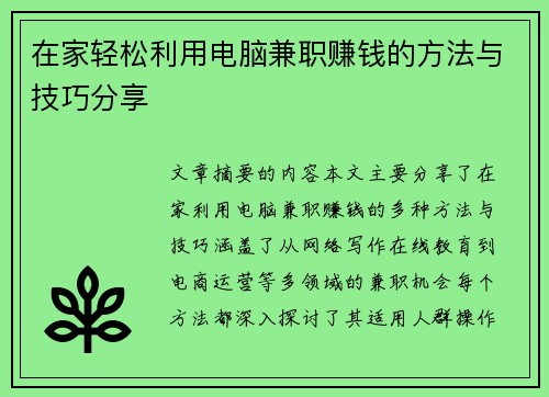 在家轻松利用电脑兼职赚钱的方法与技巧分享