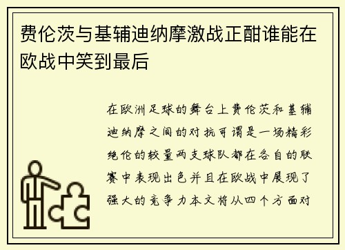费伦茨与基辅迪纳摩激战正酣谁能在欧战中笑到最后