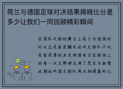 荷兰与德国足球对决结果揭晓比分是多少让我们一同回顾精彩瞬间