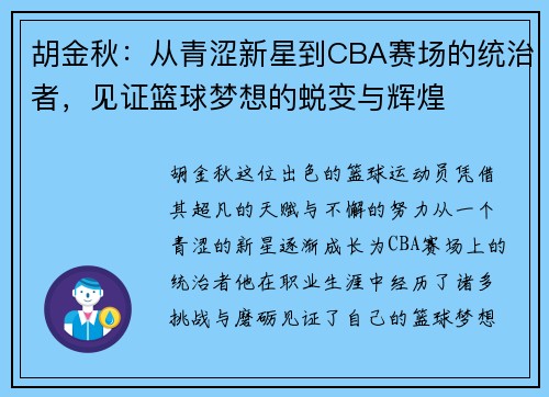 胡金秋：从青涩新星到CBA赛场的统治者，见证篮球梦想的蜕变与辉煌