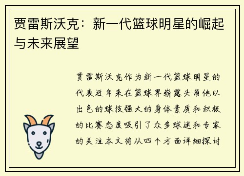 贾雷斯沃克：新一代篮球明星的崛起与未来展望