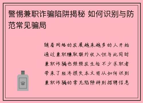 警惕兼职诈骗陷阱揭秘 如何识别与防范常见骗局