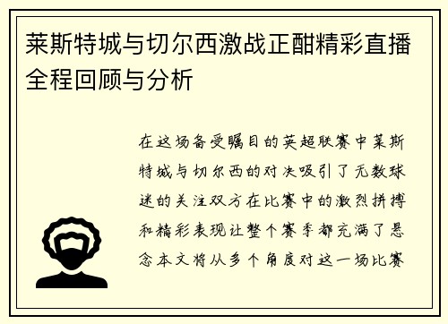 莱斯特城与切尔西激战正酣精彩直播全程回顾与分析