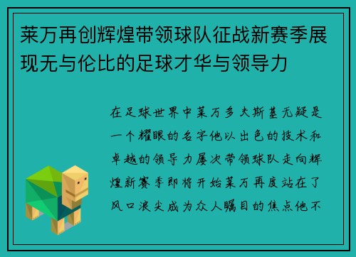 莱万再创辉煌带领球队征战新赛季展现无与伦比的足球才华与领导力