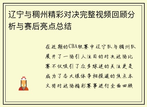 辽宁与稠州精彩对决完整视频回顾分析与赛后亮点总结
