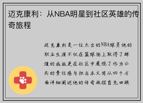 迈克康利：从NBA明星到社区英雄的传奇旅程