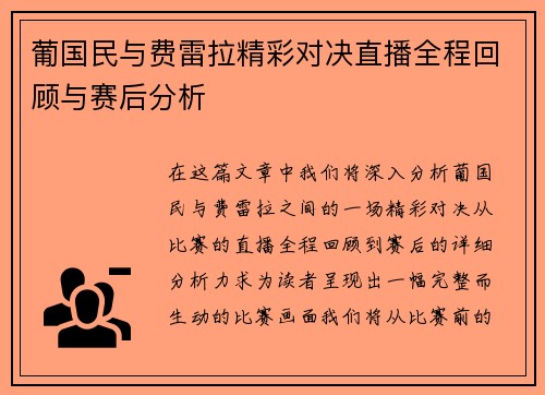 葡国民与费雷拉精彩对决直播全程回顾与赛后分析