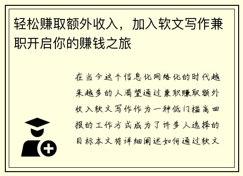轻松赚取额外收入，加入软文写作兼职开启你的赚钱之旅