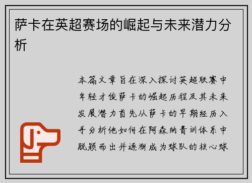 萨卡在英超赛场的崛起与未来潜力分析