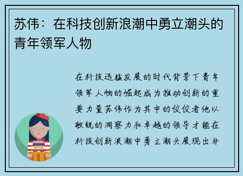 苏伟：在科技创新浪潮中勇立潮头的青年领军人物