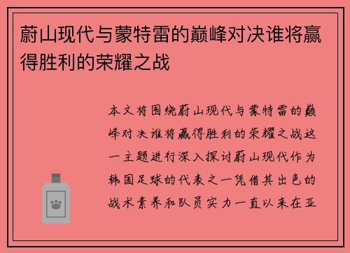 蔚山现代与蒙特雷的巅峰对决谁将赢得胜利的荣耀之战