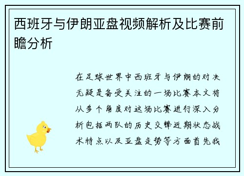 西班牙与伊朗亚盘视频解析及比赛前瞻分析