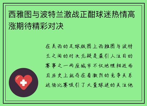 西雅图与波特兰激战正酣球迷热情高涨期待精彩对决