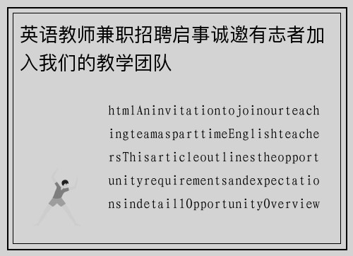 英语教师兼职招聘启事诚邀有志者加入我们的教学团队