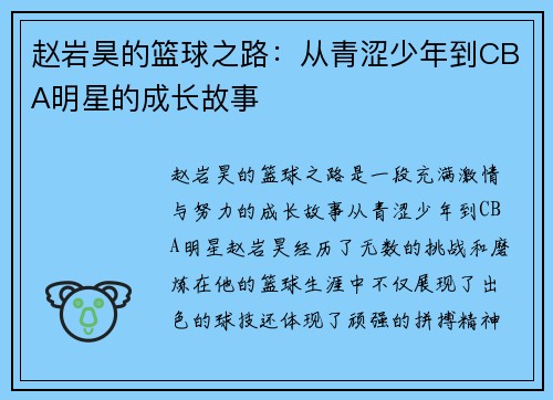 赵岩昊的篮球之路：从青涩少年到CBA明星的成长故事