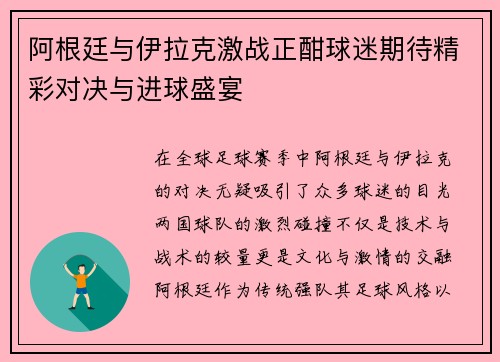 阿根廷与伊拉克激战正酣球迷期待精彩对决与进球盛宴
