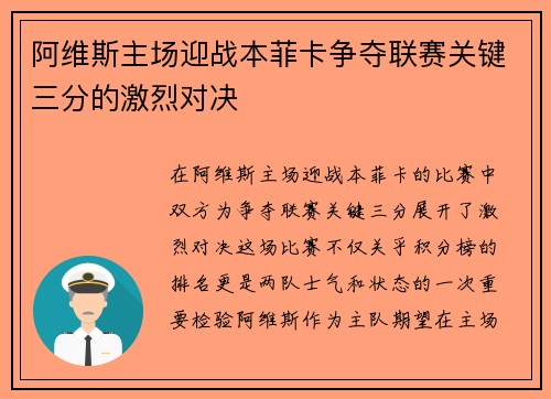 阿维斯主场迎战本菲卡争夺联赛关键三分的激烈对决