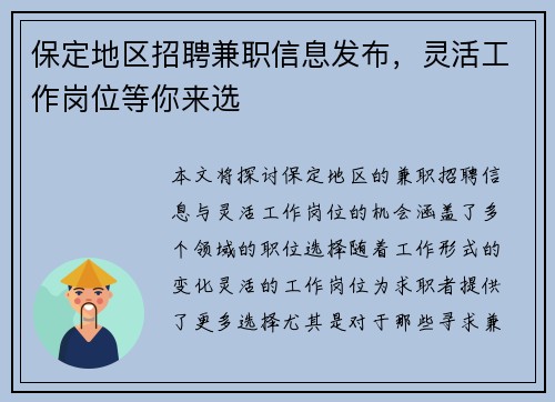 保定地区招聘兼职信息发布，灵活工作岗位等你来选