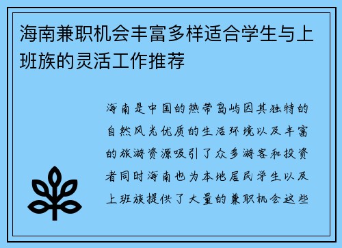 海南兼职机会丰富多样适合学生与上班族的灵活工作推荐