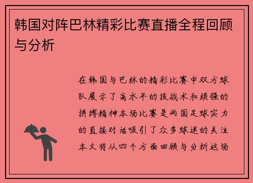 韩国对阵巴林精彩比赛直播全程回顾与分析