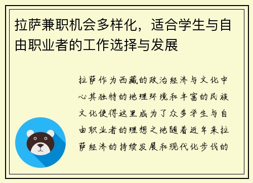 拉萨兼职机会多样化，适合学生与自由职业者的工作选择与发展