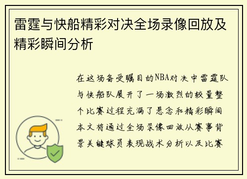 雷霆与快船精彩对决全场录像回放及精彩瞬间分析