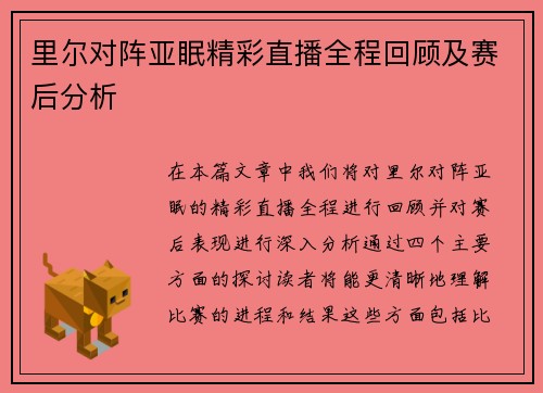 里尔对阵亚眠精彩直播全程回顾及赛后分析
