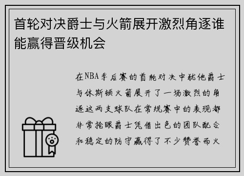 首轮对决爵士与火箭展开激烈角逐谁能赢得晋级机会
