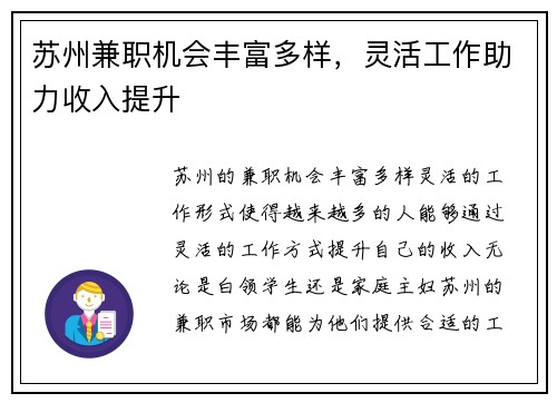 苏州兼职机会丰富多样，灵活工作助力收入提升