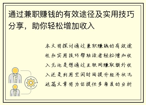 通过兼职赚钱的有效途径及实用技巧分享，助你轻松增加收入