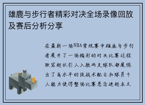 雄鹿与步行者精彩对决全场录像回放及赛后分析分享
