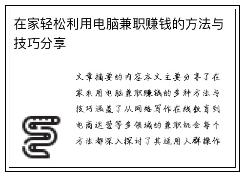 在家轻松利用电脑兼职赚钱的方法与技巧分享