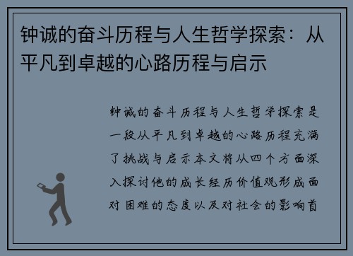 钟诚的奋斗历程与人生哲学探索：从平凡到卓越的心路历程与启示