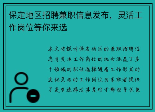 保定地区招聘兼职信息发布，灵活工作岗位等你来选