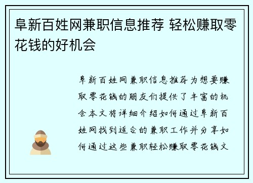 阜新百姓网兼职信息推荐 轻松赚取零花钱的好机会