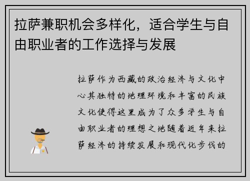 拉萨兼职机会多样化，适合学生与自由职业者的工作选择与发展