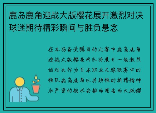 鹿岛鹿角迎战大版樱花展开激烈对决球迷期待精彩瞬间与胜负悬念