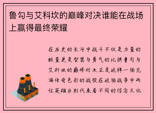 鲁勾与艾科坎的巅峰对决谁能在战场上赢得最终荣耀