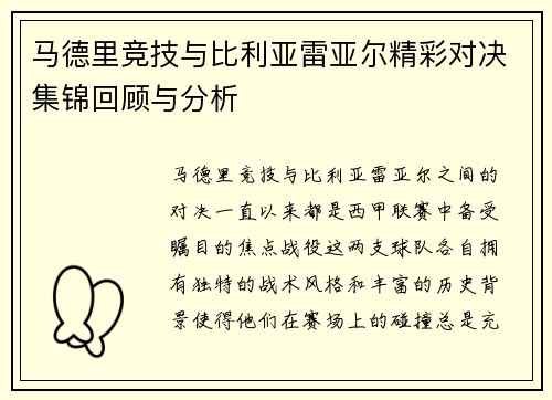 马德里竞技与比利亚雷亚尔精彩对决集锦回顾与分析