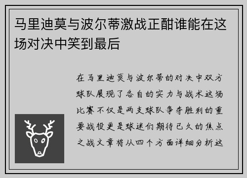 马里迪莫与波尔蒂激战正酣谁能在这场对决中笑到最后