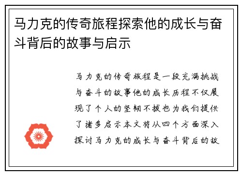 马力克的传奇旅程探索他的成长与奋斗背后的故事与启示