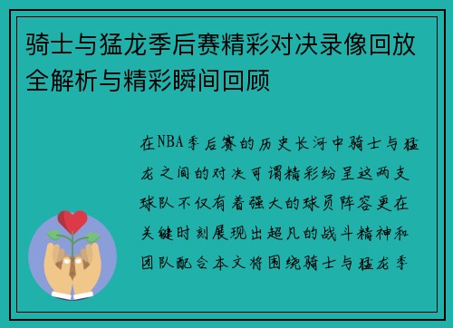 骑士与猛龙季后赛精彩对决录像回放全解析与精彩瞬间回顾