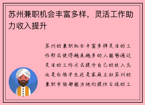 苏州兼职机会丰富多样，灵活工作助力收入提升
